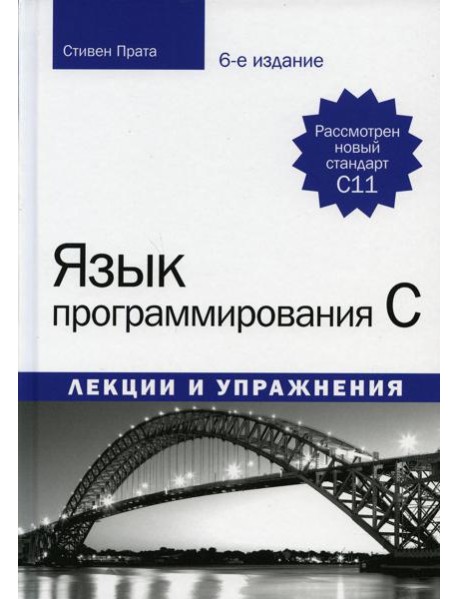Язык программирования C. Лекции и упражнения. 6-е изд