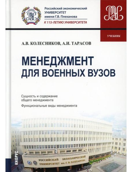 Менеджмент для военных вузов: Учебник