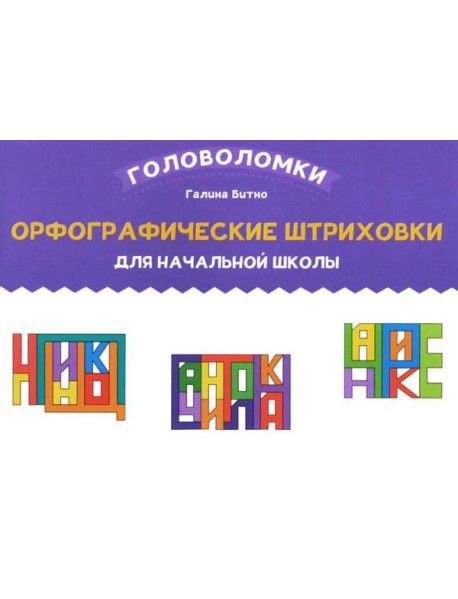Орфографические штриховки для начальной школы