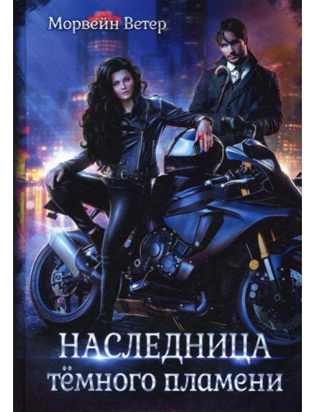 Наследница темного пламени