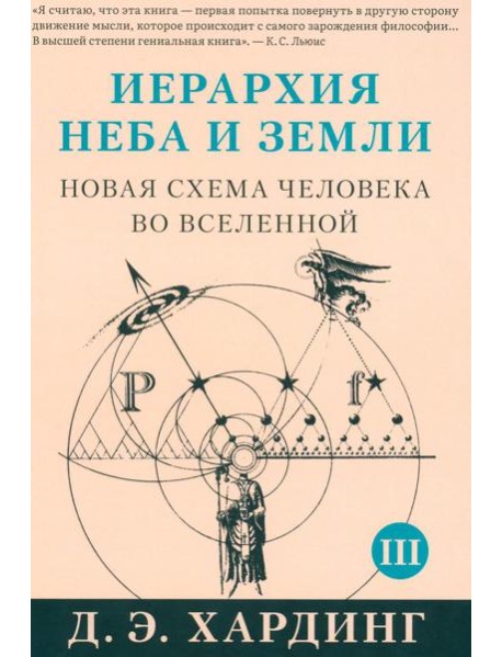 Иерархия Неба и Земли. Ч. 3, 4. Новая схема человека во Вселенной