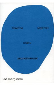 Стать экологичным. 2-е изд