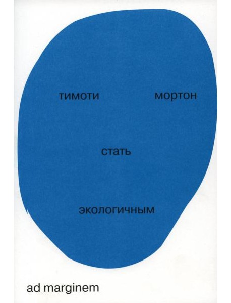 Стать экологичным. 2-е изд