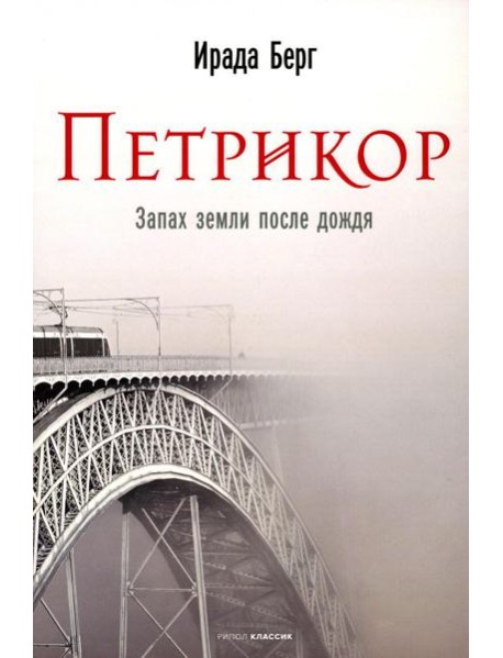 Петрикор