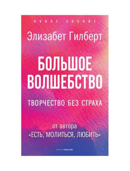 Большое волшебство. Творчество без страха