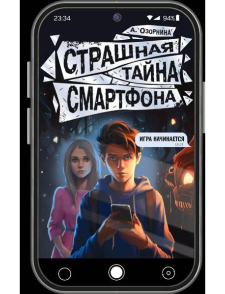 Страшная тайна смартфона: повесть