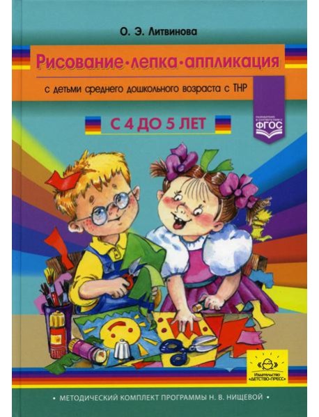 Рисование, лепка, аппликация с детьми среднего дошкольного возраста с ТНР. 4-5лет. (Методический комплект программы Н. В. Нищевой)