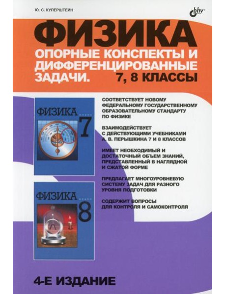 Физика. Опорные конспекты и дифференцированные задачи. 7-8 кл. 4-е изд., перераб. и доп