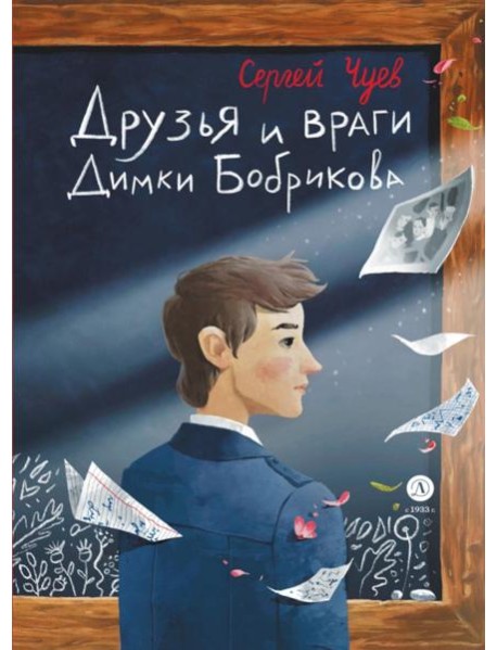Друзья и враги Димки Бобрикова: повесть