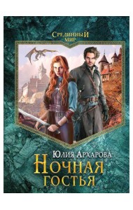 Ночная гостья