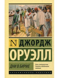 Дни в Бирме: роман