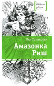 Амазонка Риш: повесть