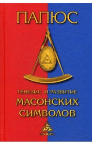 Генезис и развитие масонских символов. История ритуалов. Происхождение степеней. Посвящения. Легенда о Хираме