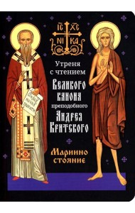 Утреня с чтением Великого канона преподобного Андрея Критского в четверг 5-й седмицы Святой Четыредесятницы (