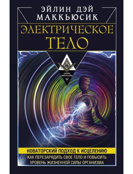 Электрическое тело. Как перезарядить свое тело и повысить уровень жизненной силы организма. Новаторский подход к исцелению