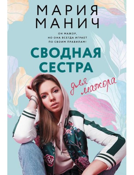 Сводная сестра для мажора: роман