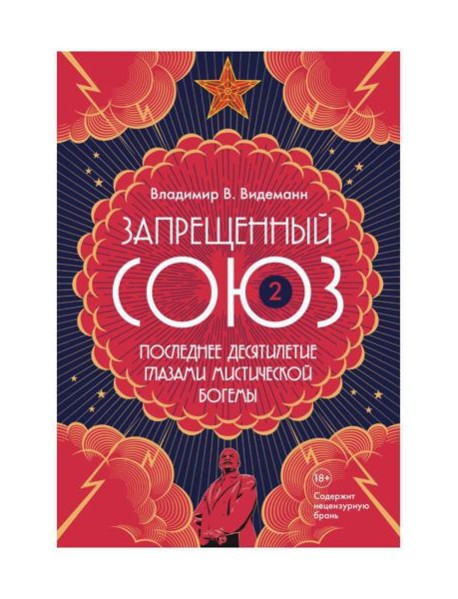 Запрещенный Союз - 2: Последнее десятилетие глазами мистической богемы: документальный роман