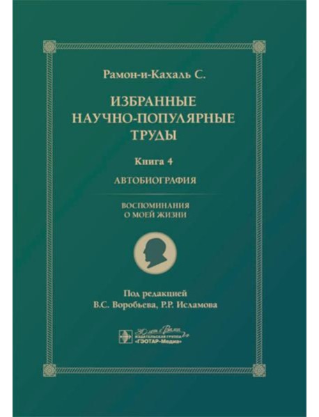 Избранные научно-популярные труды. В 4 кн. Кн. 4: Автобиография. Воспоминания о моей жизни