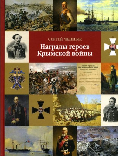 Награды героев Крымской войны