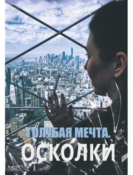 Голубая мечта. Осколки
