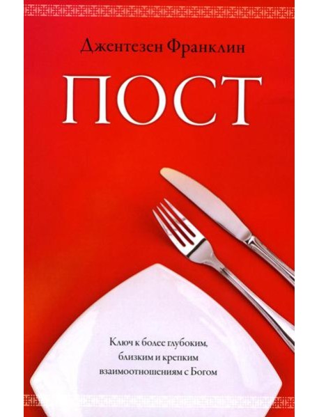 Пост
