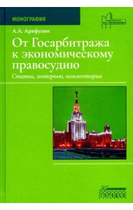 От Госарбитража к экономическому правосудию. Статьи, интервью, комментарии. 2-е изд., доп