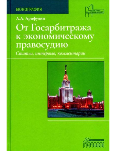 От Госарбитража к экономическому правосудию. Статьи, интервью, комментарии. 2-е изд., доп