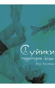 Суйики: территория воды. Т. 1: манга