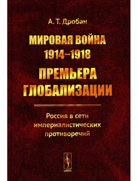 Мировая война 1914-1918: Премьера глобализации: Россия в сети империалистических противоречий