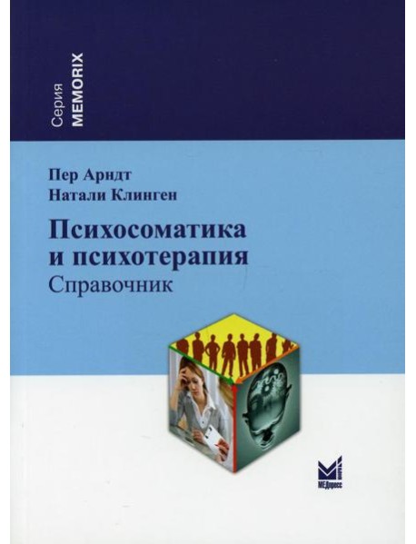Психосоматика и психотерапия: справочник. 2-е изд