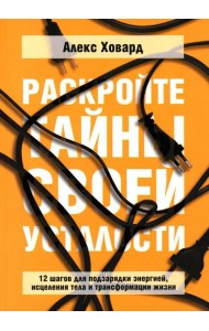 Раскройте тайны своей усталости: 12 шагов для подзарядки энергией, исцеления тела и трансформации жизни