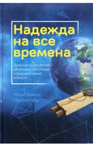 Надежда на все времена