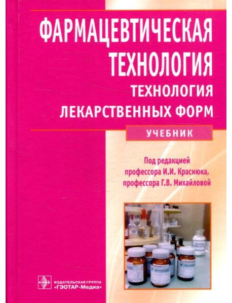 Фармацевтическая технология. Технология лекарственных форм: Учебник