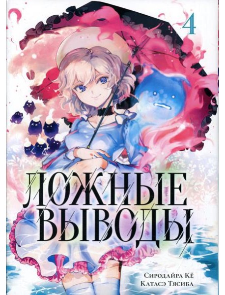 Ложные выводы. Т. 4: манга