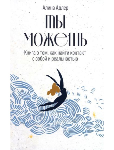 Ты можешь: Книга о том, как найти контакт с собой и реальностью