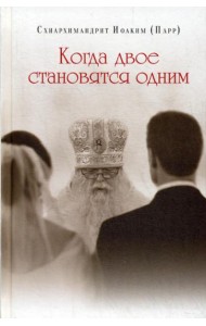 Когда двое становятся одним