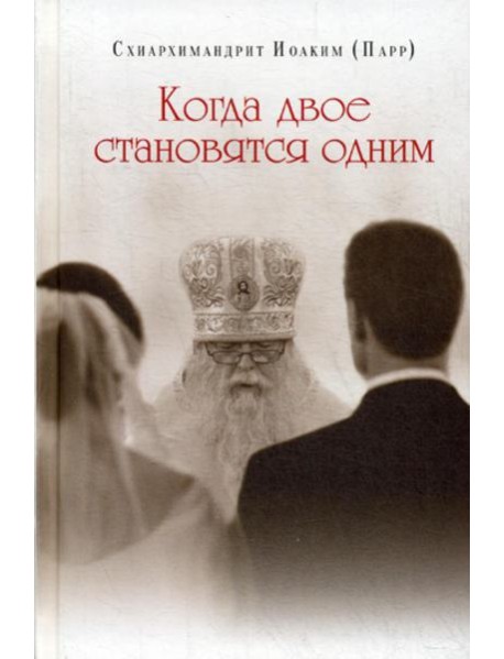 Когда двое становятся одним