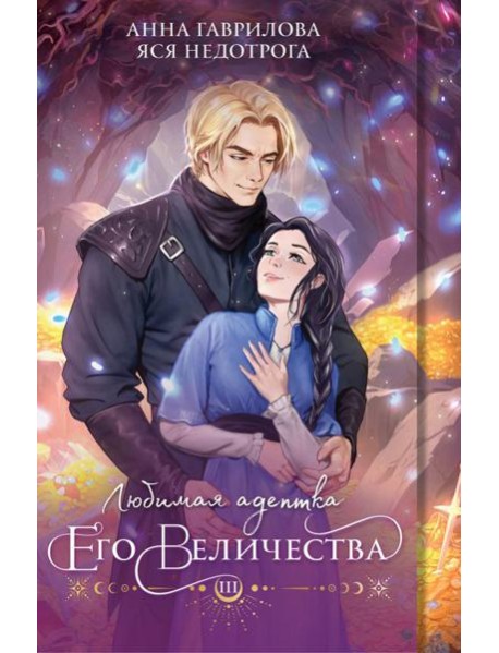 Любимая адептка его величества. Кн. 3
