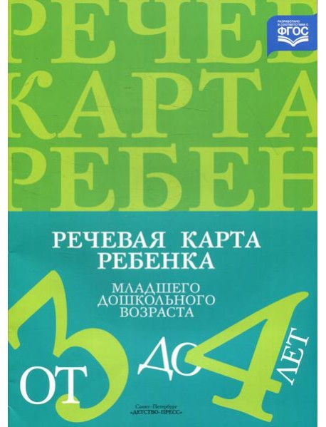 Речевая карта ребенка младшего дошкольного возраста с общим недоразвитием речи от 3 до 4 лет. 2-е изд., испр. и доп