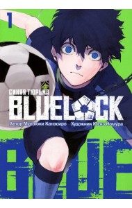 BLUE LOCK: Синяя тюрьма. Кн. 1: манга