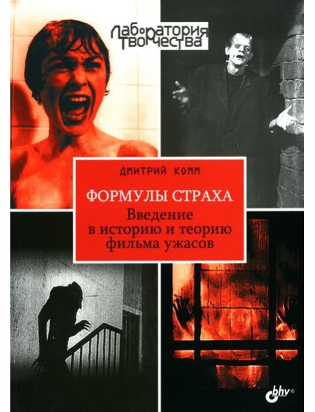 Формулы страха. Введение в историю и теорию фильма ужасов
