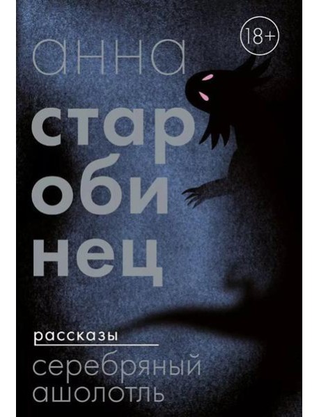 Серебряный Ашолотль: сборник рассказов