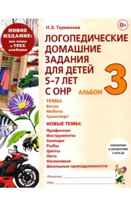Логопедические домашние задания для детей 5-7 лет с ОНР. Альбом 3