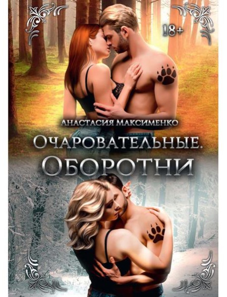 Очаровательные. Оборотни