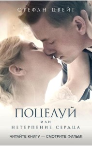 Поцелуй, или Нетерпение сердца: роман