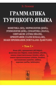 Грамматика турецкого языка. Фонетика, морфология, этимология, семантика, синтаксис, орфография. Т.1. 6-е изд