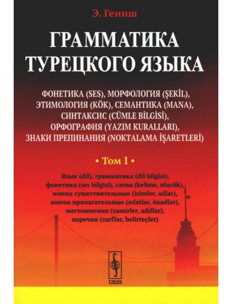 Грамматика турецкого языка. Фонетика, морфология, этимология, семантика, синтаксис, орфография. Т.1. 6-е изд