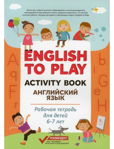 English to Play: Activity Book. Английский язык: рабочая тетрадь для детей 6-7 лет