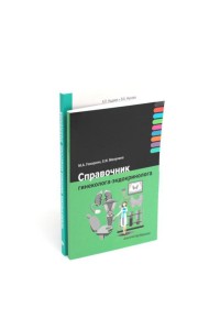 Справочник гинеколога-эндокринолога + Патологическая анатомия акушерских заболеваний (комплект из 2 книг)
