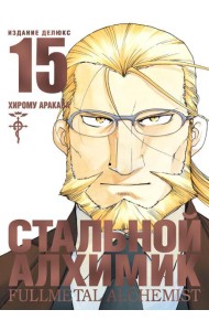 Стальной Алхимик. Кн. 15: манга